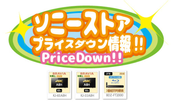 ソニーストアプライスダウン情報