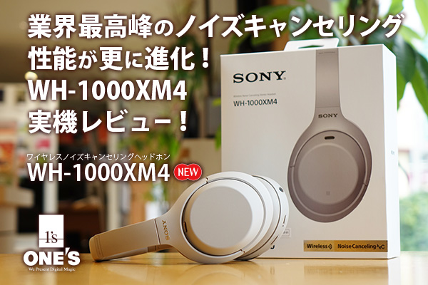 WH-1000XM4」実機レビュー - ONE'S- ソニープロショップワンズ[兵庫県
