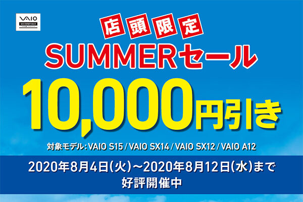 2020_08_08_vaio_summer_sale_01