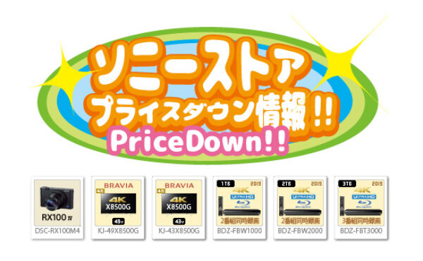 ソニーストアプライスダウン情報