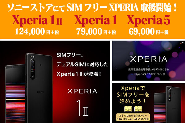 Xperia1II,Xperia1,Xperia5,SIMフリー