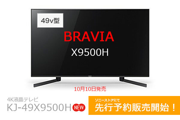 bravia,kj-49x9500h,ソニーストア