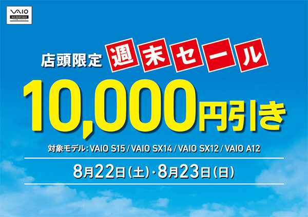 VAIO店頭限定週末セール