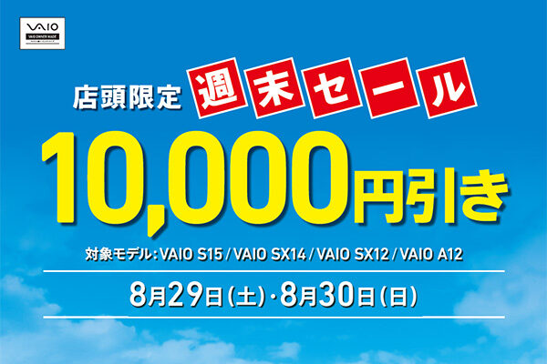 VAIO店頭限定週末セール