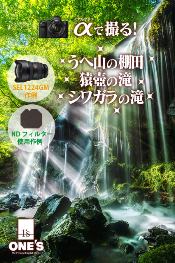 α＜アルファ＞で撮る！,うへ山の棚田,猿壺の滝,シワガラの滝,作例,SEL1224GM,レビュー