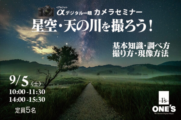 デジタル一眼カメラセミナー,α＜アルファ＞,星空・天の川を撮ろう,基本知識,調べ方,撮り方,現像方法
