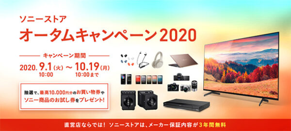 ソニーストア 2020 オータムキャンペーン