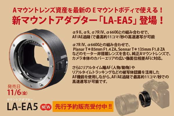 新マウントアダプター「LA-EA5」 - ONE'S- ソニープロショップワンズ[兵庫県小野市]カメラ・ハイレゾ・VAIOのレビュー満載