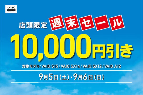 VAIO店頭限定週末セール