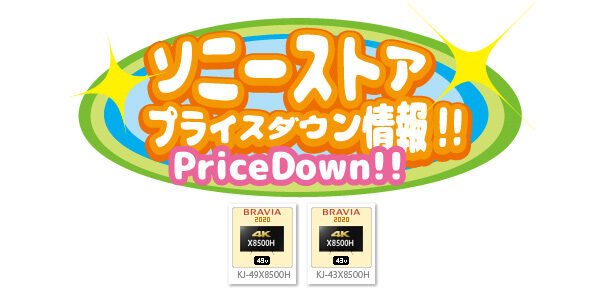 ソニーストアプライスダウン情報
