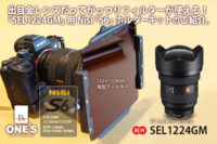 SEL1224GM,Nisi,S6フィルターホルダー,レビュー