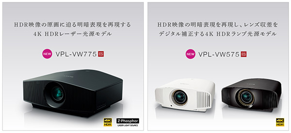 4Kビデオプロジェクター,VPL-VW775,レーザー光源,VPL-VW575,高圧水銀ランプ