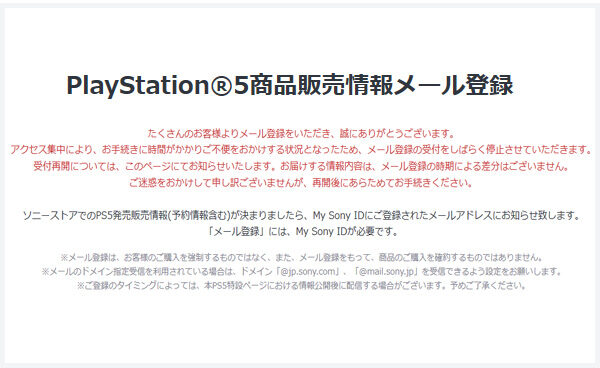 PS5,PlayStaion5,メール登録,ソニーストア