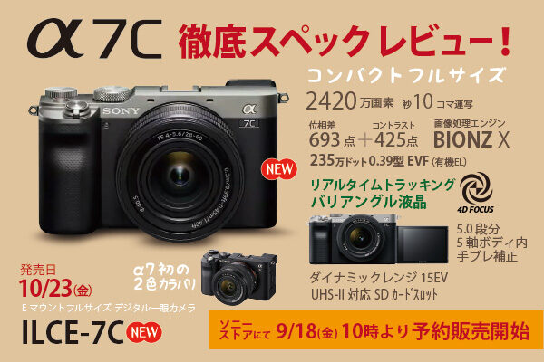 ilce-7c,α7c,new concept comming soon,α＜アルファ＞デジタル一眼カメラ,スペックレビュー