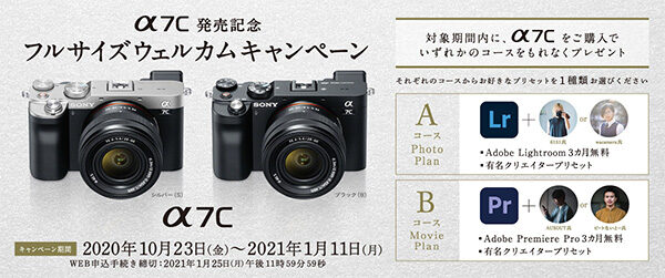 α7C,ILCE-7C,ウェルカムキャンペーン