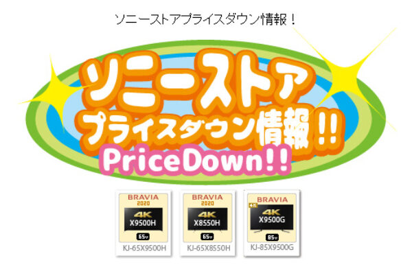 ソニーストアプライスダウン情報