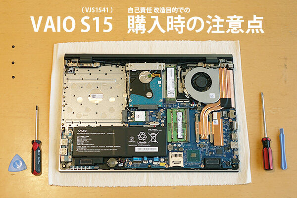 VAIO,S15,VJS1541,分解,増設,改造,レビュー