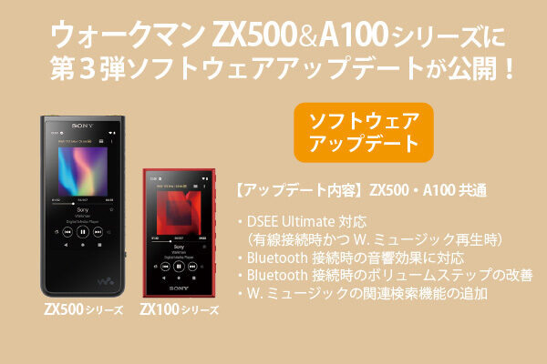 WALKMAN,A100,ZX500,ソフトウェア・アップデート