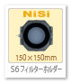 Nisi,S6フィルターホルダー,角型フィルター,150×150mm,レビュー,SEL1224GM
