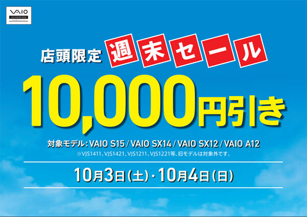 VAIO店頭限定週末セール