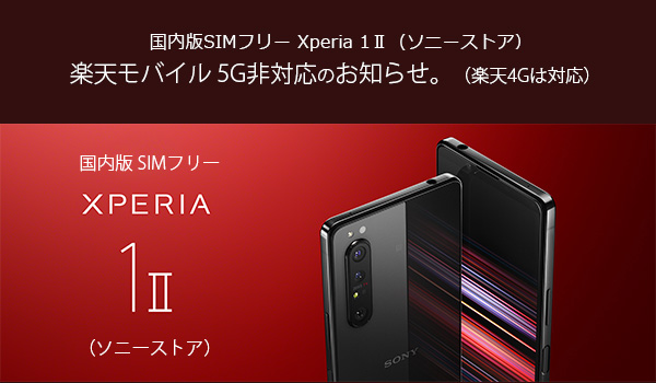 Xpeira1II,SIMフリー,国内版,楽天モバイル5G,ソニーストア