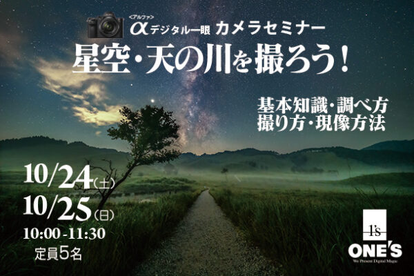 デジタル一眼カメラセミナー,星空・天の川を撮ろう！,ソニーショップ,ワンズ,兵庫県,小野市