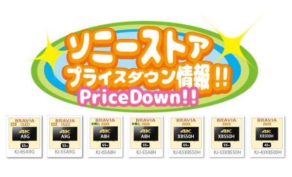 ソニーストアプライスダウン情報