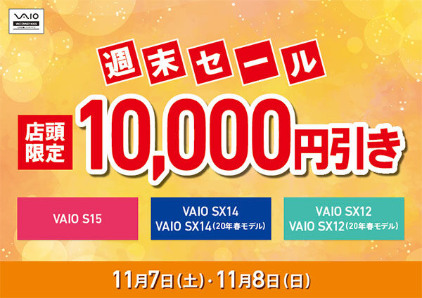 VAIO店頭限定週末セール
