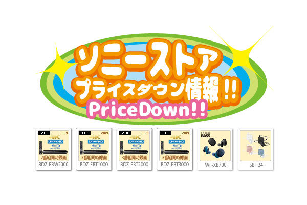 ソニーストアプライスダウン情報