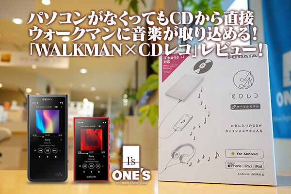 Walkman Cdレコ One S ソニープロショップワンズ 兵庫県小野市 カメラ ハイレゾ Vaioのレビュー満載