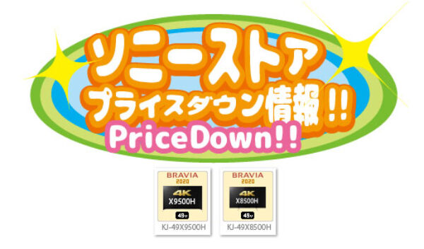 ソニーストアプライスダウン情報
