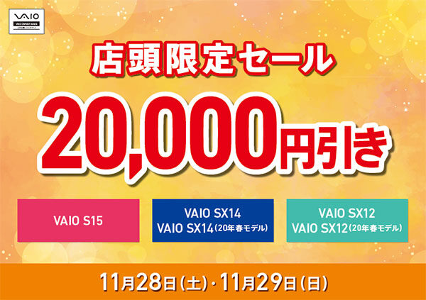 VAIO店頭限定週末セール