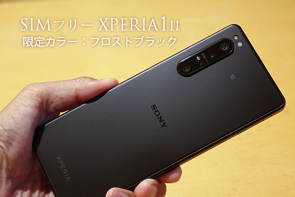 Xperia 1 II ブラック 128 GB SIMフリー-