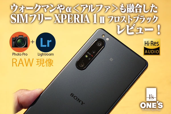 Simフリーxperia1ii One S ソニープロショップワンズ 兵庫県小野市 カメラ ハイレゾ Vaioのレビュー満載