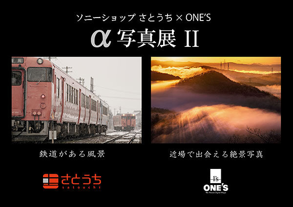 ソニーストア,写真展II,ソニーショップ,ワンズ,ONE'S,さとうち