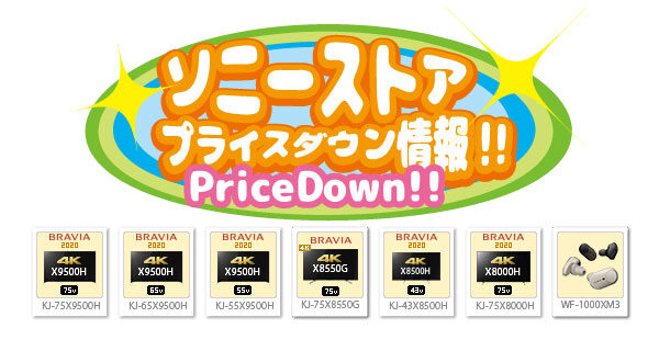 ソニーストアプライスダウン情報