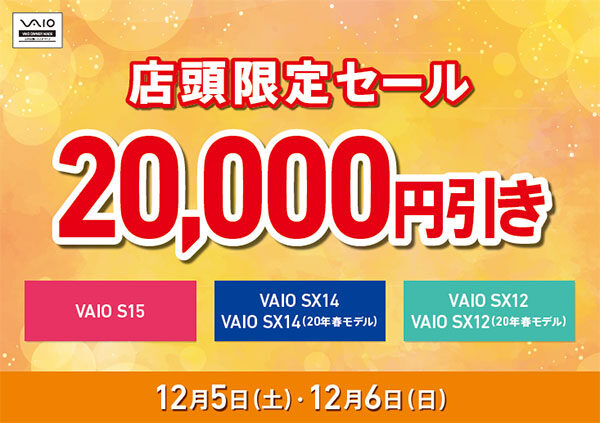 VAIO店頭限定週末セール