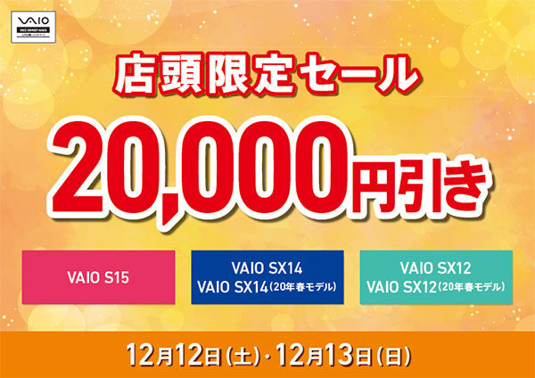 VAIO店頭限定週末セール
