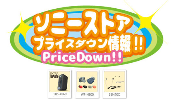 ソニーストア,プライスダウン情報