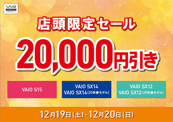 VAIO店頭限定週末セール