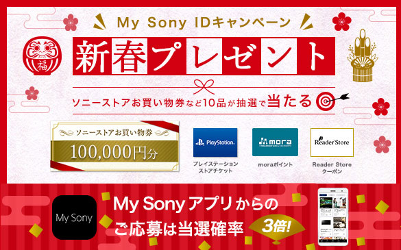 My Sonyキャンペーン,新春プレゼント