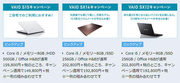 VAIOキャンペーン,VAIO