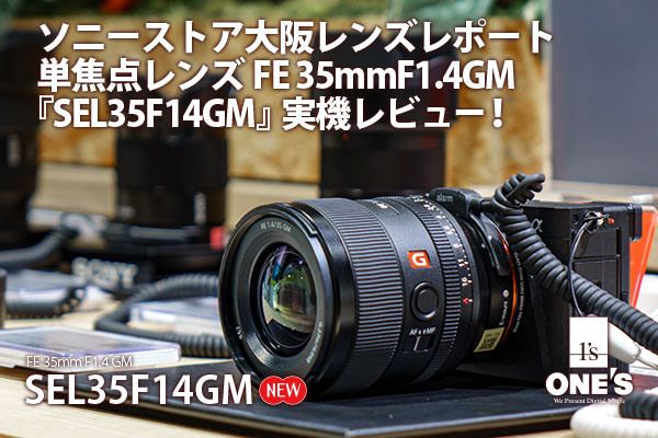 SEL35F14GM - ONE'S- ソニープロショップワンズ[兵庫県小野市]カメラ