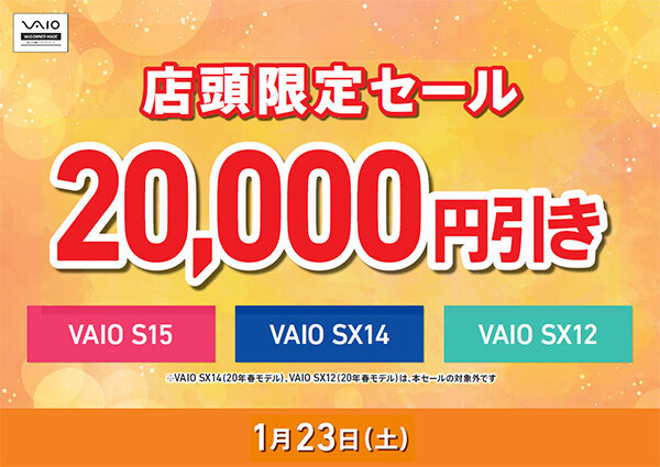 VAIO店頭限定セール