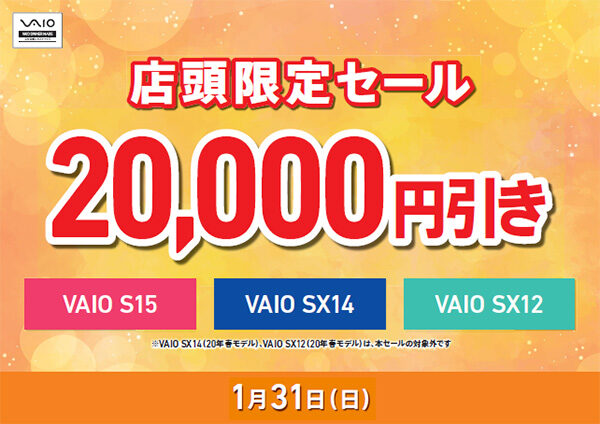 VAIO店頭限定セール