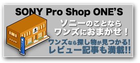ワンズ,ONE'S,ソニーショップ,兵庫県,小野市,電気屋さん,vaio,カメラ