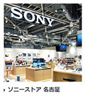 ソニーストア名古屋