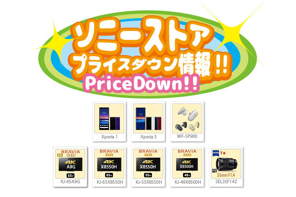 ソニーストアプライスダウン情報