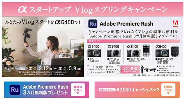 α6400,スタートアップ,Vlogスプリングキャンペーン