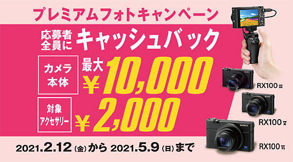 キャッシュバック,RX100,ソニー,sony
